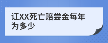 讧XX死亡赔尝金每年为多少