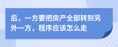 后，一方要把房产全部转到另外一方，程序应该怎么走