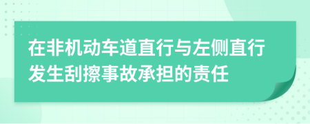 在非机动车道直行与左侧直行发生刮擦事故承担的责任