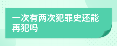 一次有两次犯罪史还能再犯吗