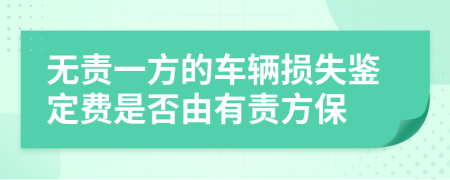 无责一方的车辆损失鉴定费是否由有责方保