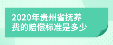 2020年贵州省抚养费的赔偿标准是多少