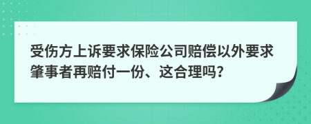受伤方上诉要求保险公司赔偿以外要求肇事者再赔付一份、这合理吗？