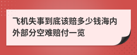 飞机失事到底该赔多少钱海内外部分空难赔付一览