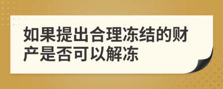 如果提出合理冻结的财产是否可以解冻