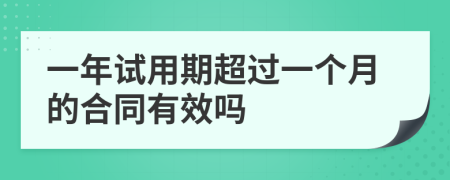 一年试用期超过一个月的合同有效吗