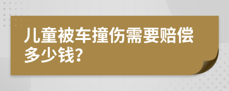 儿童被车撞伤需要赔偿多少钱？