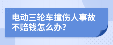 电动三轮车撞伤人事故不赔钱怎么办？