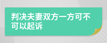 判决夫妻双方一方可不可以起诉