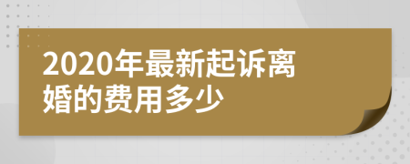 2020年最新起诉离婚的费用多少