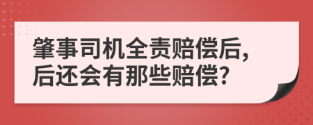 肇事司机全责赔偿后,后还会有那些赔偿?