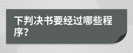 下判决书要经过哪些程序？