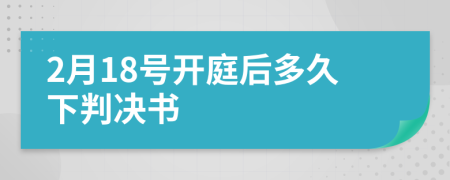 2月18号开庭后多久下判决书