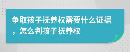 争取孩子抚养权需要什么证据，怎么判孩子抚养权