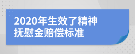 2020年生效了精神抚慰金赔偿标准