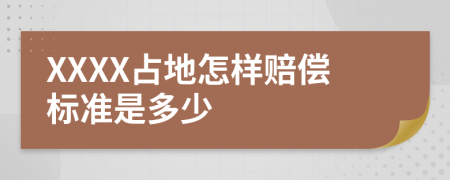 XXXX占地怎样赔偿标准是多少