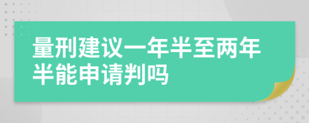 量刑建议一年半至两年半能申请判吗