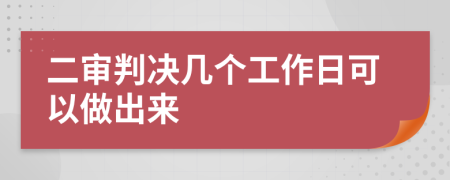 二审判决几个工作日可以做出来