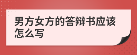 男方女方的答辩书应该怎么写