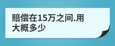 赔偿在15万之间.用大概多少