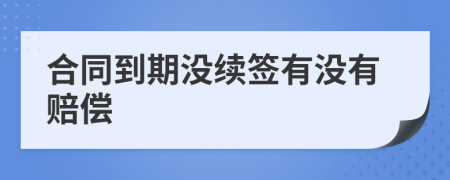 合同到期没续签有没有赔偿