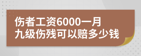 伤者工资6000一月九级伤残可以赔多少钱