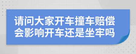 请问大家开车撞车赔偿会影响开车还是坐牢吗