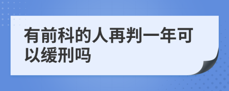 有前科的人再判一年可以缓刑吗