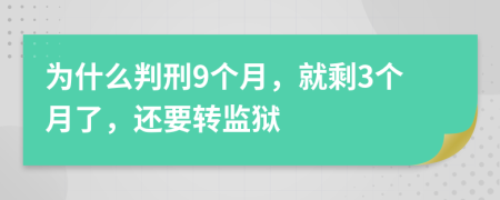 为什么判刑9个月，就剩3个月了，还要转监狱