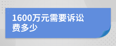 1600万元需要诉讼费多少