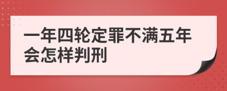 一年四轮定罪不满五年会怎样判刑