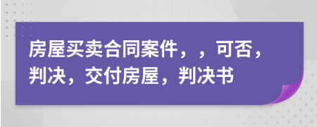 房屋买卖合同案件，，可否，判决，交付房屋，判决书