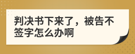 判决书下来了，被告不签字怎么办啊