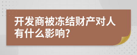 开发商被冻结财产对人有什么影响?