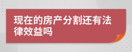 现在的房产分割还有法律效益吗