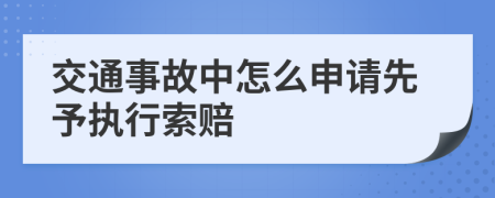 交通事故中怎么申请先予执行索赔