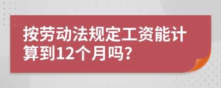 按劳动法规定工资能计算到12个月吗？