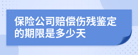 保险公司赔偿伤残鉴定的期限是多少天