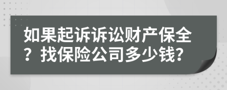 如果起诉诉讼财产保全？找保险公司多少钱？