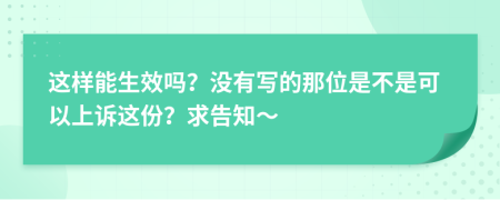 这样能生效吗？没有写的那位是不是可以上诉这份？求告知～