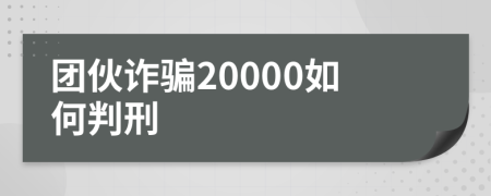 团伙诈骗20000如何判刑
