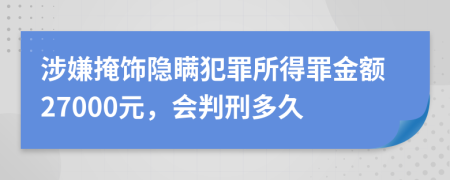 涉嫌掩饰隐瞒犯罪所得罪金额27000元，会判刑多久