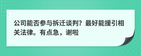 公司能否参与拆迁谈判？最好能援引相关法律。有点急，谢啦