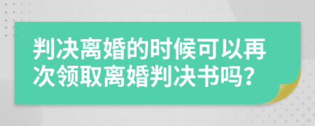 判决离婚的时候可以再次领取离婚判决书吗？