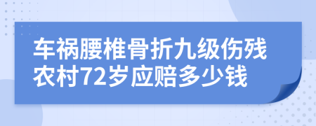 车祸腰椎骨折九级伤残农村72岁应赔多少钱