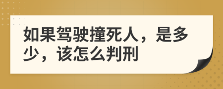 如果驾驶撞死人，是多少，该怎么判刑