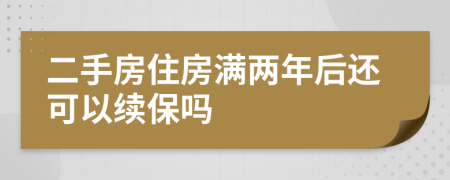 二手房住房满两年后还可以续保吗