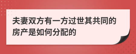 夫妻双方有一方过世其共同的房产是如何分配的