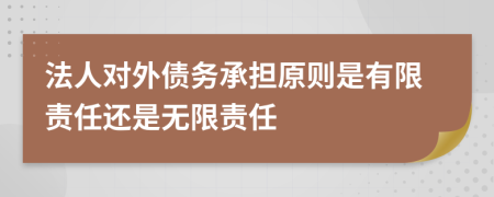 法人对外债务承担原则是有限责任还是无限责任