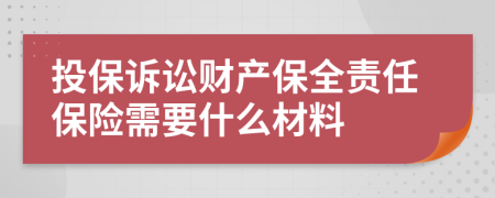 投保诉讼财产保全责任保险需要什么材料